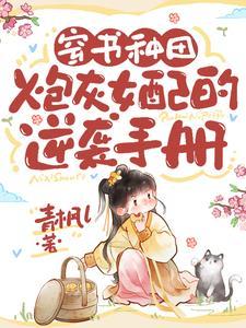 炮灰女配穿书逆袭攻略 炮灰女配穿书逆袭攻略