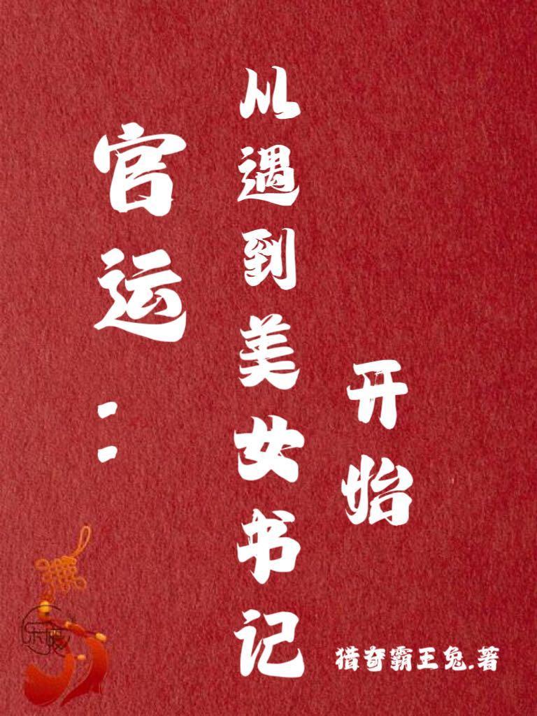 官运从遇到美女书记开始最新章节? 官运从遇到美女书记开始最新章节?