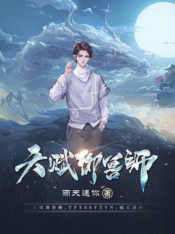 御兽师境界划分 御兽师境界划分