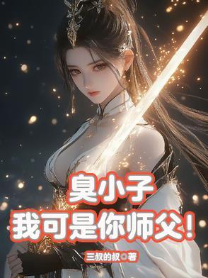 我可是你师父免费阅读 我可是你师父免费阅读