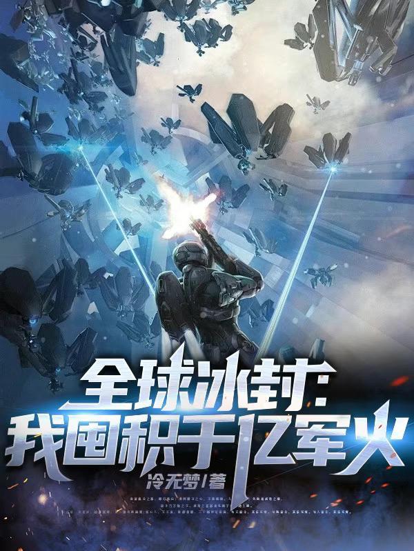 全球冰封我囤积千亿军火苏恒 全球冰封我囤积千亿军火苏恒
