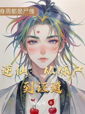 逆仙是什么意思 逆仙是什么意思