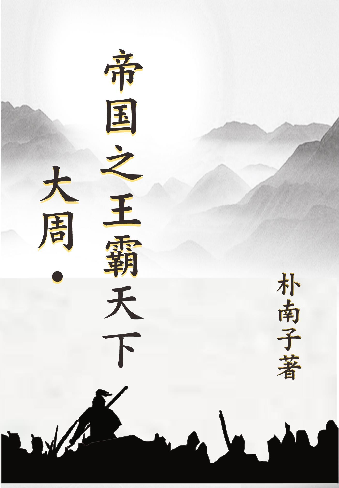 大周帝国之王霸天下免费阅读 大周帝国之王霸天下免费阅读
