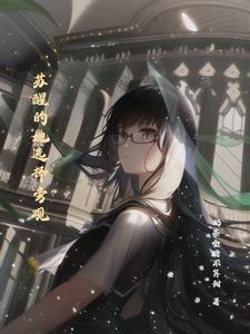 女主人公苏醒 女主人公苏醒