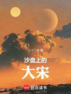 沙盘上的大宋1到4集免费观看 沙盘上的大宋1到4集免费观看