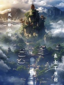 叶枫修仙生存18 叶枫修仙生存18