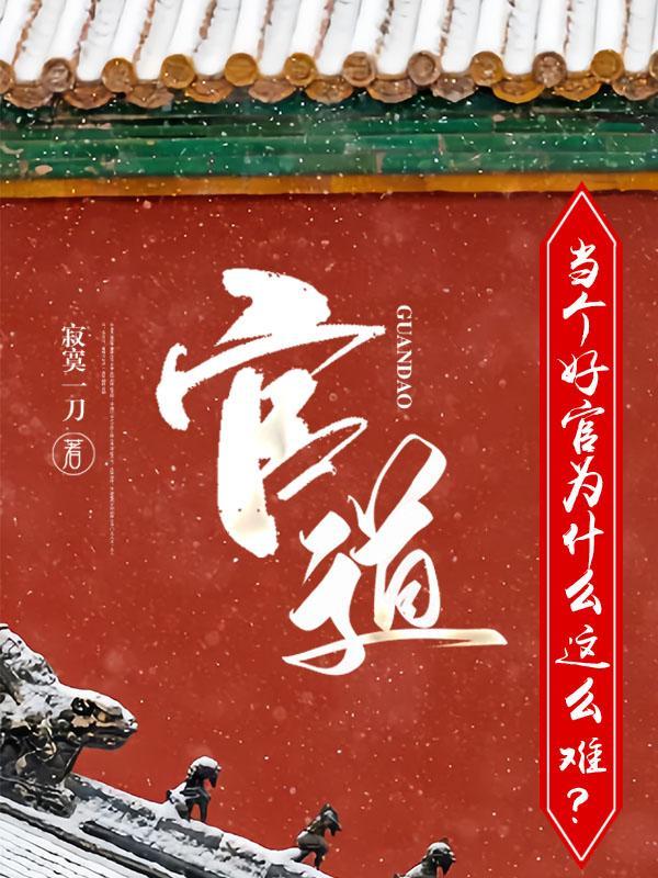 官道当个好官为什么这么难全文 官道当个好官为什么这么难全文