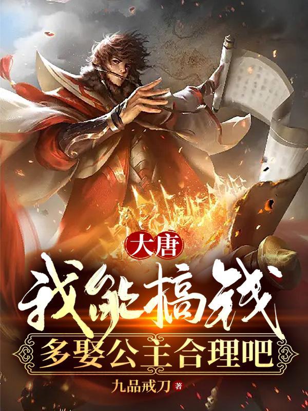 大唐我娶了七个公主免费阅读 大唐我娶了七个公主免费阅读