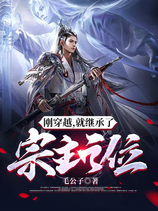 刚穿越就继承了宗主之位TXT 刚穿越就继承了宗主之位TXT