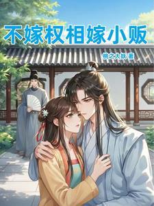 不想嫁于你 不想嫁于你
