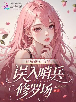 穿成稀有物种 穿成稀有物种