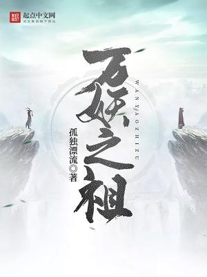 万妖之祖境界 万妖之祖境界