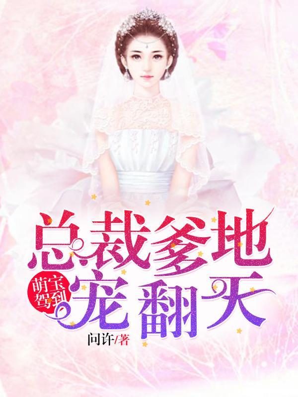 萌宝驾到总裁爹地宠翻天 第768章 萌宝驾到总裁爹地宠翻天 第768章