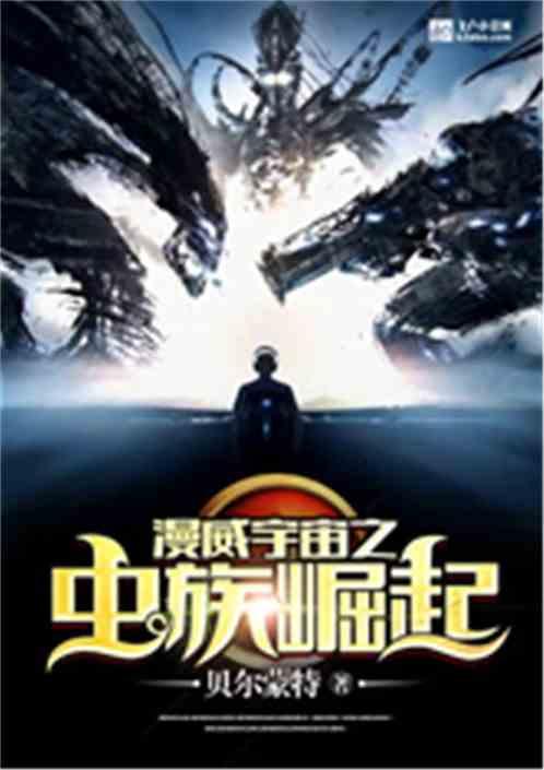 漫威宇宙之虫族崛起听书