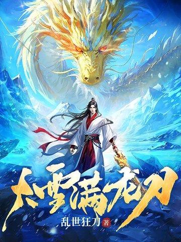 大雪满刀弓 大雪满刀弓