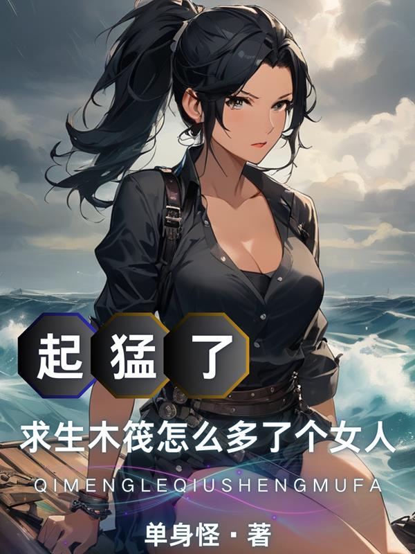 木筏求生全剧情 木筏求生全剧情