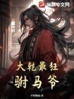 大乾最狂驸马爷顾道短剧 大乾最狂驸马爷顾道短剧
