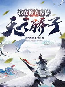 我在修仙界作天作地 我在修仙界作天作地