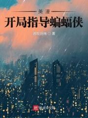 美漫开局剧透灭霸灭世免费阅读 美漫开局剧透灭霸灭世免费阅读