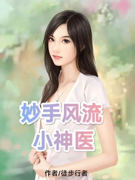 妙手风流小神医李大壮 妙手风流小神医李大壮