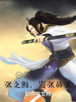 嚣张的张 笔趣阁 嚣张的张 笔趣阁