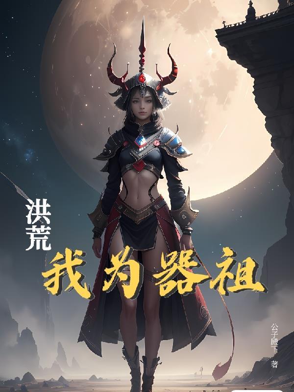 洪荒之我为先天至宝笔趣阁 洪荒之我为先天至宝笔趣阁