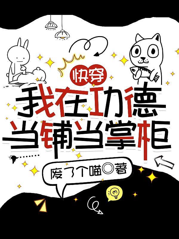 快穿我在功德当铺当掌柜类似 快穿我在功德当铺当掌柜类似