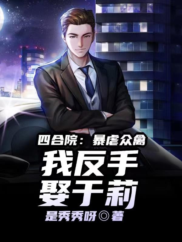 四合院电视剧于丽 四合院电视剧于丽