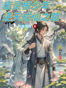逆命修仙路浮云免费阅读 逆命修仙路浮云免费阅读