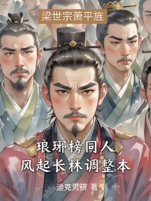 琅琊榜之风起长林作者 琅琊榜之风起长林作者