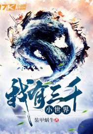 我有三千大世界阅读在线 我有三千大世界阅读在线