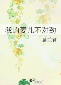 第一章我老婆不对劲 第一章我老婆不对劲