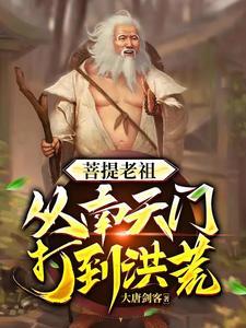 洪荒穿到洪荒搞 洪荒穿到洪荒搞