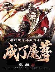 名门正派的我怎么成了魔尊境界划分 名门正派的我怎么成了魔尊境界划分