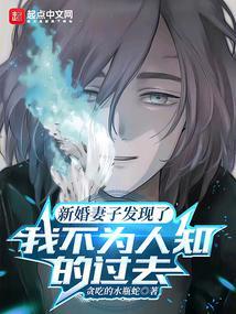 新婚妻子发现了我不为人知的过去免费 新婚妻子发现了我不为人知的过去免费