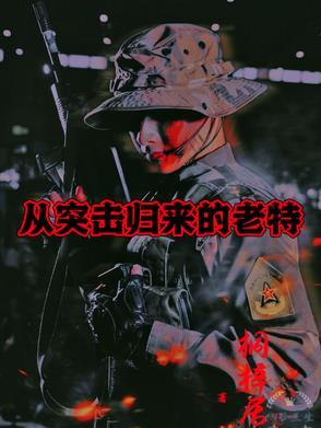 从突击士兵开始的特种兵 从突击士兵开始的特种兵
