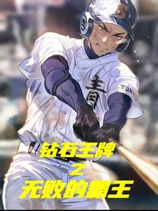 钻石王牌之无败的霸王完整版 钻石王牌之无败的霸王完整版