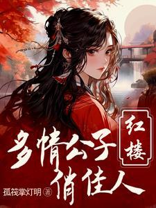 重生红楼之贾环攻略 重生红楼之贾环攻略
