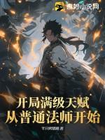 开局满级阵道天赋 开局满级阵道天赋