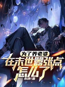 末世为了生存出卖自己 末世为了生存出卖自己