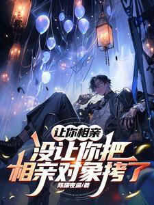 相亲对象让我亲他 相亲对象让我亲他