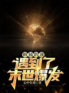 末世我在修仙 末世我在修仙