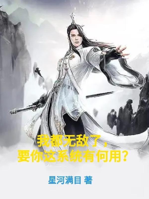 我都无敌了要你这系统有何用 我都无敌了要你这系统有何用