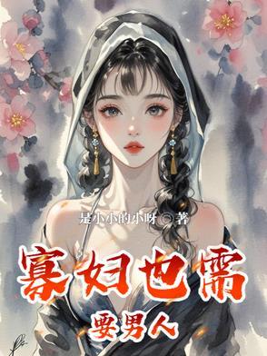 寡妇需要男人时是什么表现 寡妇需要男人时是什么表现