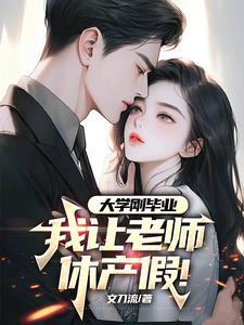 老师休完产假回来上班 老师休完产假回来上班