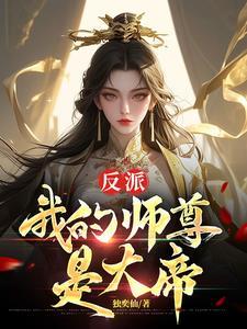 反派我的美女师尊是女帝 反派我的美女师尊是女帝
