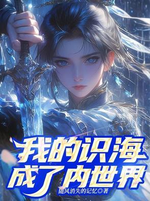 我的识海成了内世界TXT 我的识海成了内世界TXT