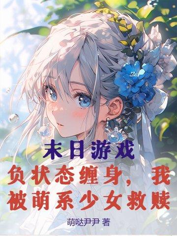 末日游戏全文阅读 末日游戏全文阅读