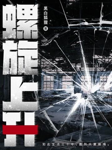 螺旋上升是什么 螺旋上升是什么