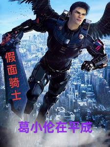 假面骑士小明哥演员 假面骑士小明哥演员